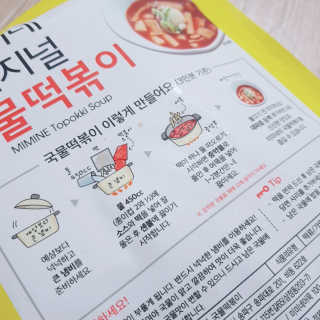 홍대미미네국물떡볶이 [홍대미미네]오리지널 국물 떡볶이4팩 + 라면사리 — 4점을 준 리뷰어가 2019년 4월 올린 사용 사진