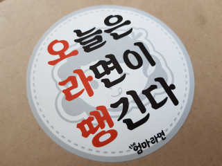 라면 그대로가 제일 맛있는 더엄마라면 — 5점을 준 리뷰어가 2019년 7월 올린 사용 사진