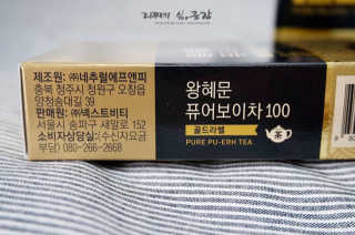 넥스트비티 왕혜문 퓨어 보이차 100 골드라벨 — 5점을 준 리뷰어가 2017년 11월 올린 사용 사진