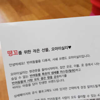 오!마이실리 오마이실리 반려동물 디퓨저 — 5점을 준 리뷰어가 2017년 12월 올린 사용 사진