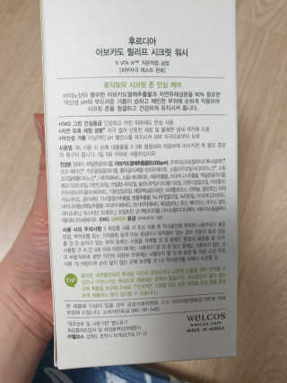 [후르디아] 아보카도 약산성 비건 여성 청결제 — 5점을 준 리뷰어가 2020년 2월 올린 사용 사진