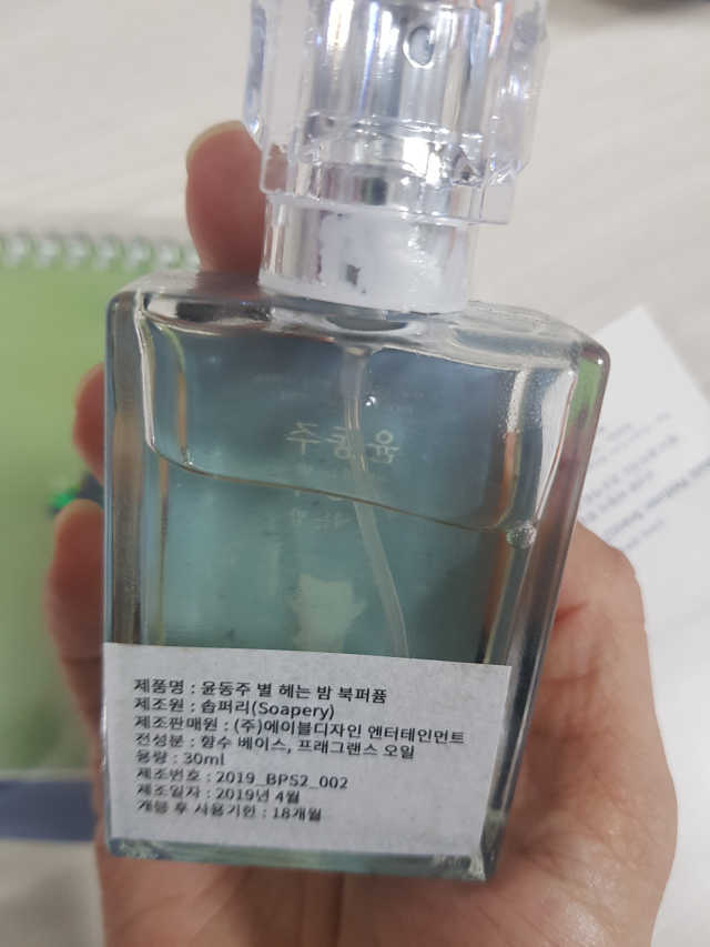 윤동주 별 헤는 밤 북퍼퓸 30ml 리뷰 사진