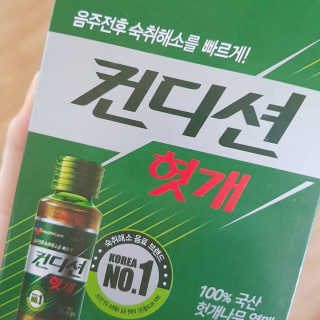 헛개컨디션 [헛캐 컨디션] NEW 컨디션 환 10포 + 컨디션 2병 — 4.5점을 준 리뷰어가 2019년 4월 올린 사용 사진