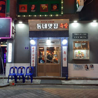 [동네맛집족발] 4개 족발 중 택1 — 4.5점을 준 리뷰어가 2020년 1월 올린 사용 사진