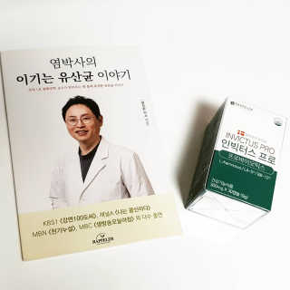 라플레 염창환 박사의 3세대 유산균, 인빅터스 프로 — 5점을 준 리뷰어가 2018년 11월 올린 사용 사진