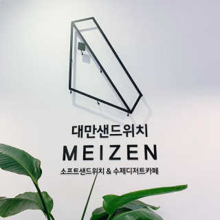 메이젠 인천논현점 [메이젠_논현]샌드위치 4개,소금커피,밀크티,마카롱 — 5점을 준 리뷰어가 2019년 4월 올린 사용 사진