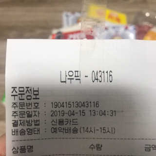 [강남,강서지역 한정]온라인편의점 나우픽 2만원 쿠폰 — 5점을 준 리뷰어가 2019년 4월 올린 사용 사진
