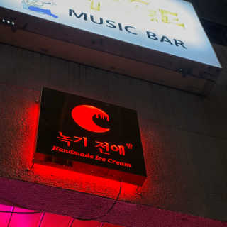 미쥬미쥬미쥬님이 올린 리뷰 사진 2