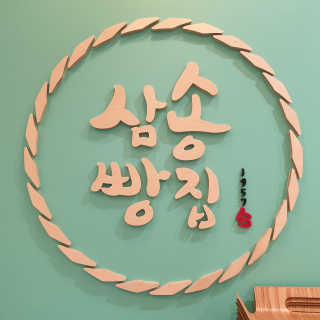 삼송빵집 부천점 [삼송빵집 부천역사점]삼송빵집 특별세트 — 5점을 준 리뷰어가 2019년 10월 올린 사용 사진