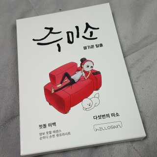 헬로스킨 주미소 미백,진정,영양,수분,탄력 — 3.5점을 준 리뷰어가 2017년 3월 올린 사용 사진