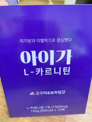 오엔엘 아이가 L-카르니틴 2박스 — 3점을 준 리뷰어가 2019년 3월 올린 사용 사진