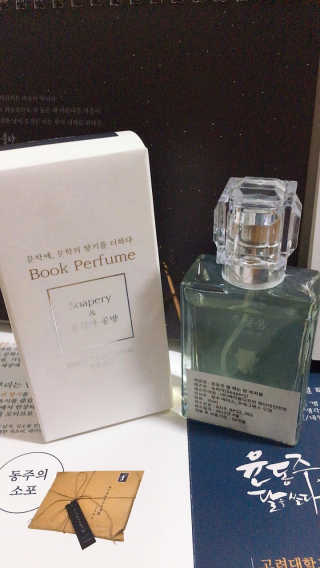 글입다 공방 윤동주 별 헤는 밤 북퍼퓸 30ml — 4.5점을 준 리뷰어가 2019년 5월 올린 사용 사진