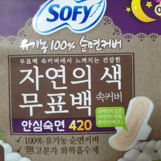 LG유니참 쏘피SOFY 쏘피 자연의 색 무표백 유기농 100프로 생리대 — 5점을 준 리뷰어가 2020년 3월 올린 사용 사진