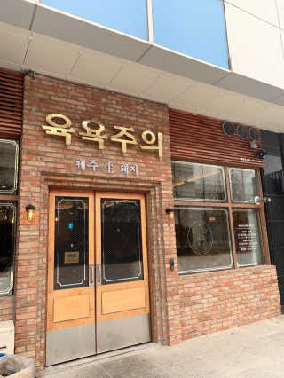 [육욕주의 트리플스트리트점] 55,000원 이용권 — 5점을 준 리뷰어가 2019년 12월 올린 사용 사진