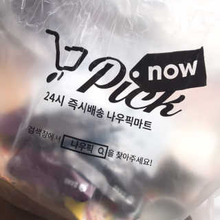 [강남,강서지역 한정]온라인편의점 나우픽 2만원 쿠폰 — 5점을 준 리뷰어가 2019년 4월 올린 사용 사진