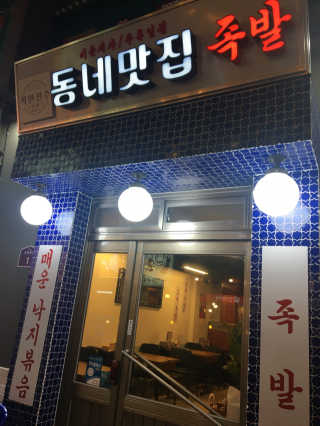 [동네맛집족발] 4개 족발 중 택1 — 4점을 준 리뷰어가 2019년 11월 올린 사용 사진