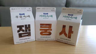 [매일유업] 우유속에 어쩌구_7개 모바일쿠폰 — 5점을 준 리뷰어가 2019년 6월 올린 사용 사진