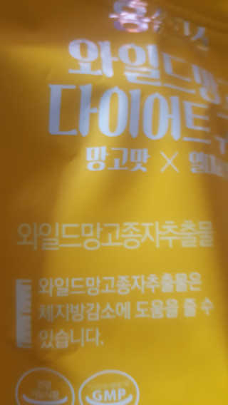 프롬바이오 [1+1] 홍쓰다스 와일드망고 다이어트 구미 10일분 — 5점을 준 리뷰어가 2019년 12월 올린 사용 사진