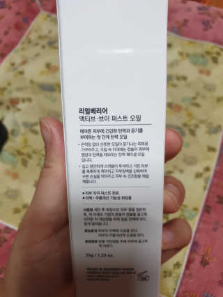 리얼베리어 액티브 브이 퍼스트 오일 — 4점을 준 리뷰어가 2019년 10월 올린 사용 사진