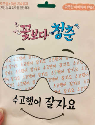 꽃보다청춘 토닥토닥 쉬어요_수고했어 잘자요 아이워머 — 5점을 준 리뷰어가 2018년 4월 올린 사용 사진