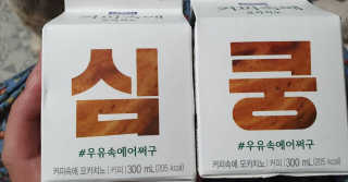 [매일유업] 우유속에 어쩌구_7개 모바일쿠폰 — 5점을 준 리뷰어가 2019년 6월 올린 사용 사진
