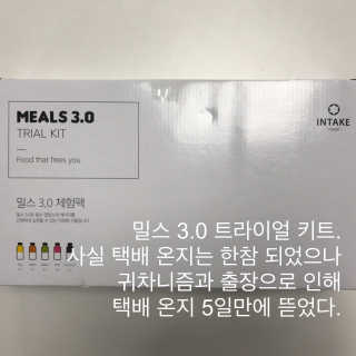 인테이크 밀스 3.0 Trial Kit(보틀형 5종) — 3점을 준 리뷰어가 2017년 4월 올린 사용 사진