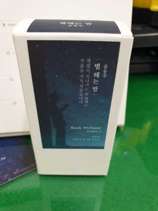 글입다 공방 윤동주 별 헤는 밤 북퍼퓸 30ml — 5점을 준 리뷰어가 2019년 5월 올린 사용 사진