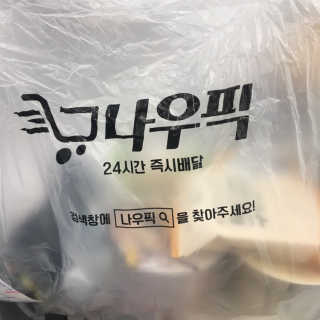 [강남,강서지역 한정]온라인편의점 나우픽 2만원 쿠폰 — 5점을 준 리뷰어가 2019년 5월 올린 사용 사진