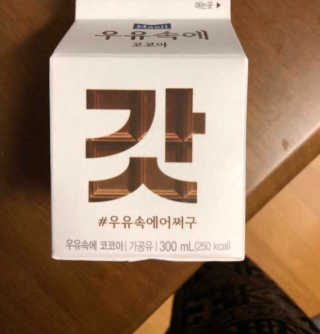 [매일유업] 우유속에 어쩌구_3개 세트 모바일 쿠폰 — 5점을 준 리뷰어가 2019년 10월 올린 사용 사진