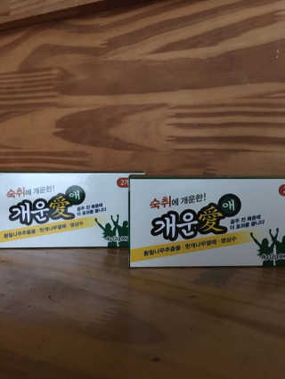 숙취해소 확실히! 아~개운愛 개운애 숙취해소환 — 4점을 준 리뷰어가 2017년 6월 올린 사용 사진