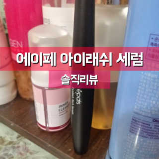 에이페 아이래쉬 리치 세럼 — 5점을 준 리뷰어가 2018년 9월 올린 사용 사진
