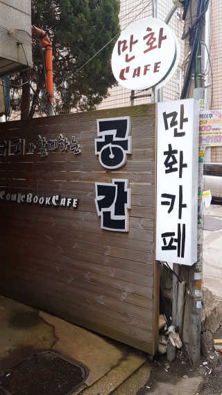[공간 만화카페] 1인당 3시간 이용+음료 1잔, 2인Set — 5점을 준 리뷰어가 2019년 4월 올린 사용 사진