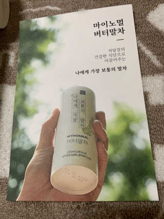 마이노멀 버터말차 - 방탄말차 6개입 — 5점을 준 리뷰어가 2019년 7월 올린 사용 사진
