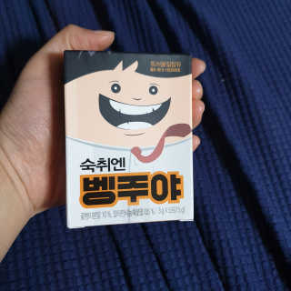 청정제주에서 온 프리미엄 숙취해소제, 숙취엔 벵주야 — 5점을 준 리뷰어가 2019년 5월 올린 사용 사진