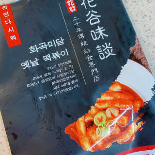 화곡미담 옛날 떡볶이 — 5점을 준 리뷰어가 2020년 3월 올린 사용 사진
