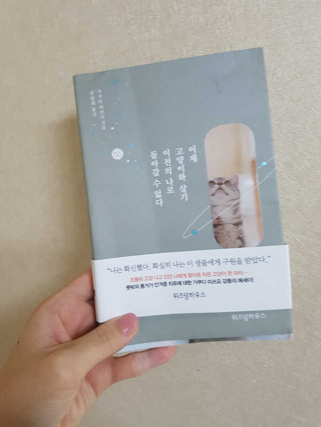 이제 고양이와 살기 이전의 나로 돌아갈 수 없다 리뷰 사진