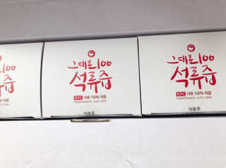 프롬바이오 오직 석류만 [그대로100 석류즙] 하루 1포로 건강하게 — 4점을 준 리뷰어가 2019년 10월 올린 사용 사진