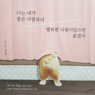 21세기북스 나는 네가 좋은 사람보다 행복한 사람이었으면 좋겠어 — 4점을 준 리뷰어가 2019년 1월 올린 사용 사진