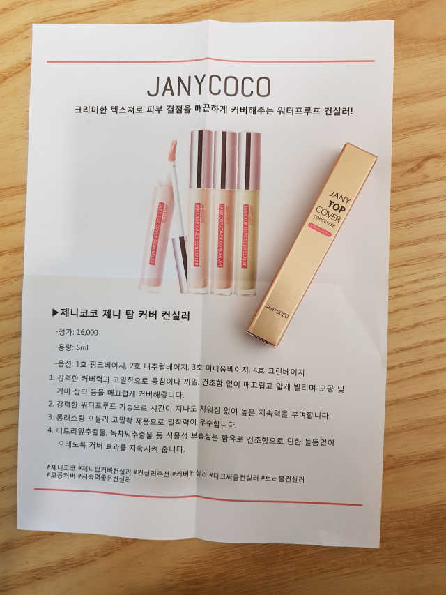 제니코코 탑커버 컨실러 리뷰 사진
