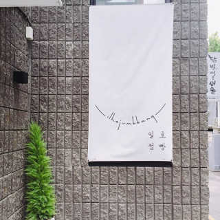 [일호점빵] 수제두유 2개와 디저트1개 — 5점을 준 리뷰어가 2018년 9월 올린 사용 사진