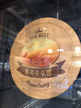 [삼송빵집 광교점] 삼송빵집 특별세트 — 5점을 준 리뷰어가 2020년 1월 올린 사용 사진