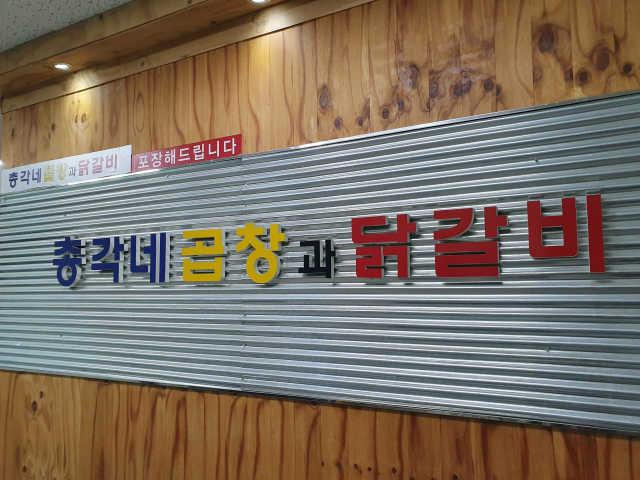 [총각네곱창과닭갈비] 공팔리터 세트 리뷰 사진