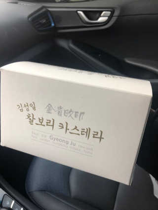 김성일찰보리카스테라 — 4.5점을 준 리뷰어가 2019년 2월 올린 사용 사진