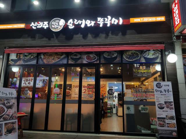 [신의주찹쌀순대와쭈꾸미] -직화쭈꾸미2 OR 순대국2 리뷰 사진