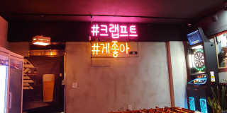 [크랩프트 신도림점] 매콤하고 야무진 新 메뉴 게뽀끼 — 5점을 준 리뷰어가 2019년 3월 올린 사용 사진