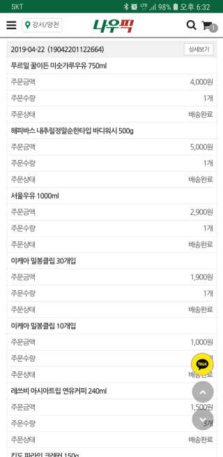 [강남,강서지역 한정]온라인편의점 나우픽 2만원 쿠폰 — 5점을 준 리뷰어가 2019년 4월 올린 사용 사진