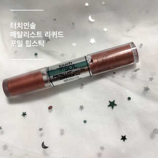 터치인솔 메탈리스트 리퀴드 포일 립스틱 5종 — 5점을 준 리뷰어가 2018년 3월 올린 사용 사진