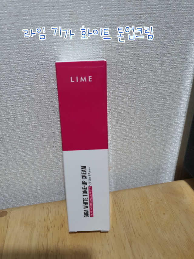 라임 기가 화이트 톤업크림 리뷰 사진