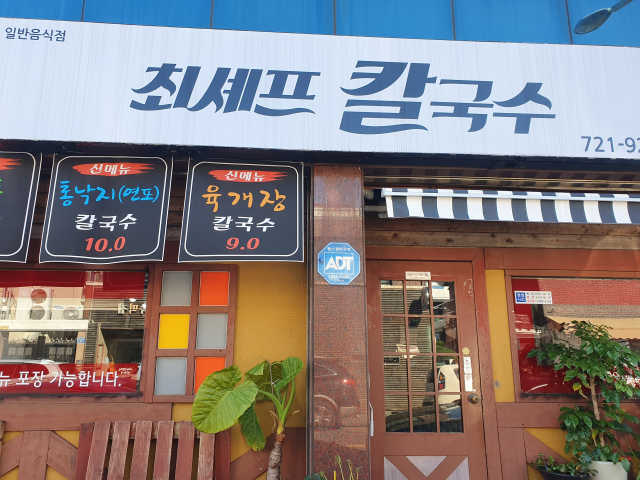 [최셰프칼국수] 칼국수 메뉴 중 택2 리뷰 사진