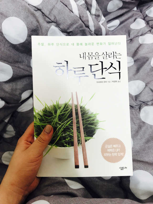 내 몸을 살리는 하루 단식 리뷰 사진